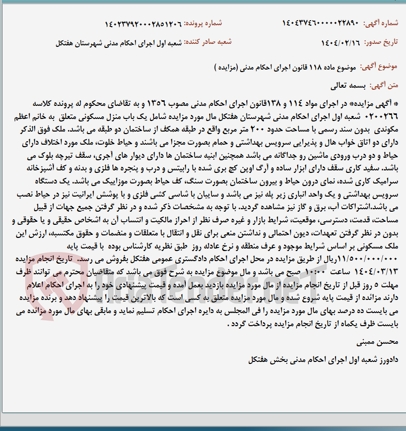تصویر کوچک آگهی موضوع ماده 118 قانون اجرای احکام مدنی (مزایده )