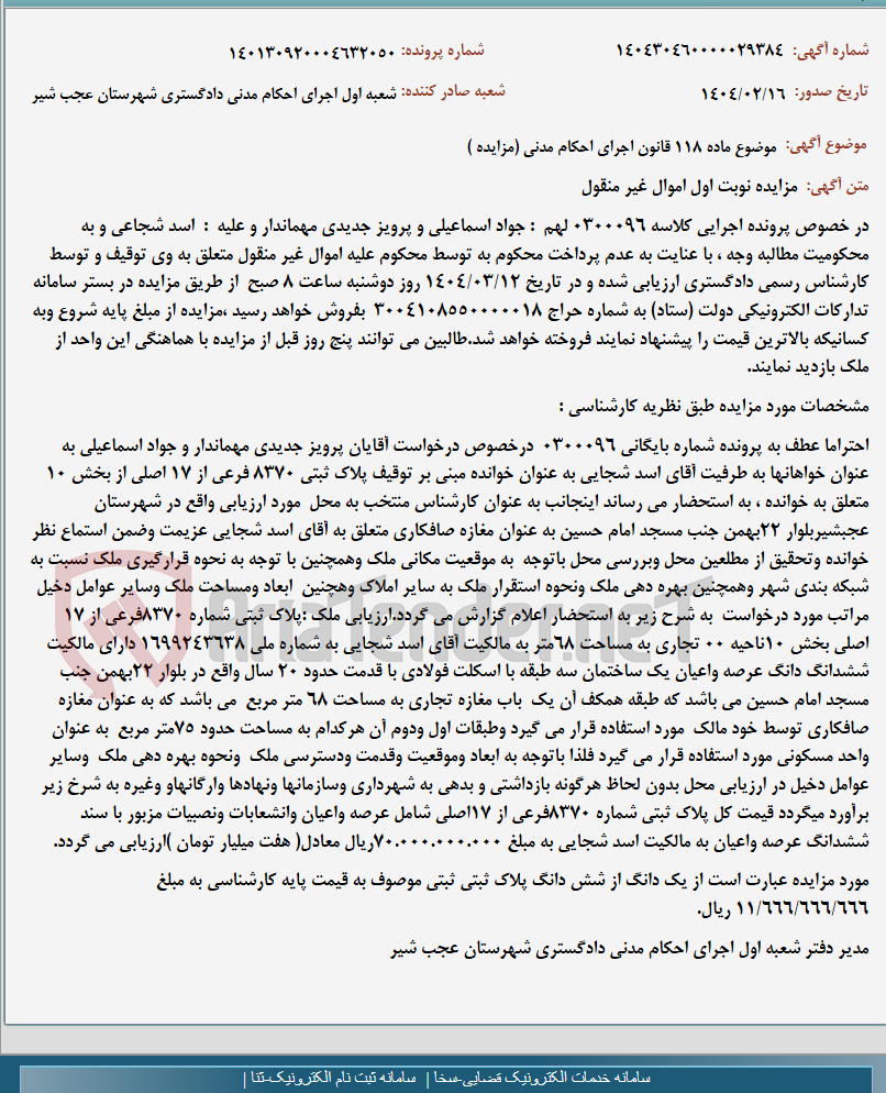 تصویر کوچک آگهی موضوع ماده 118 قانون اجرای احکام مدنی (مزایده )