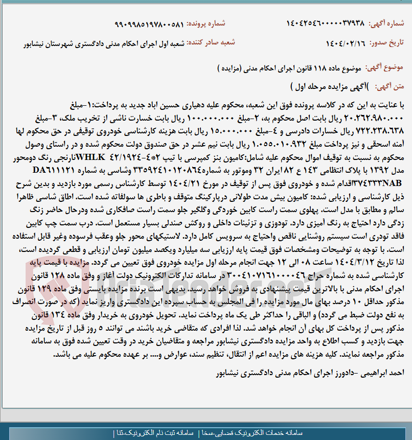 تصویر کوچک آگهی موضوع ماده 118 قانون اجرای احکام مدنی (مزایده )