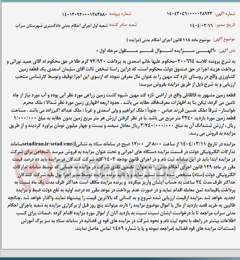 تصویر کوچک آگهی موضوع ماده 118 قانون اجرای احکام مدنی (مزایده )