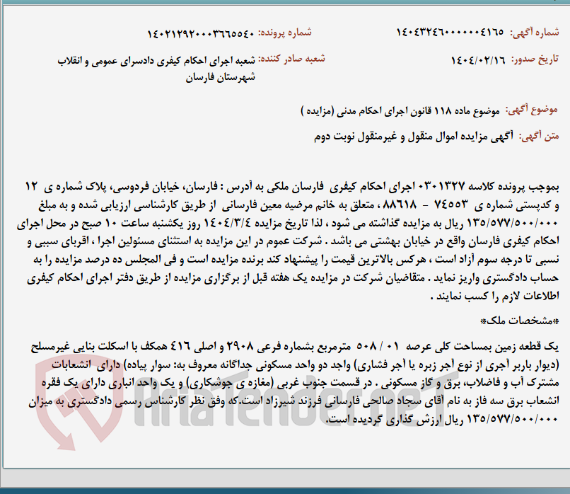 تصویر کوچک آگهی موضوع ماده 118 قانون اجرای احکام مدنی (مزایده )