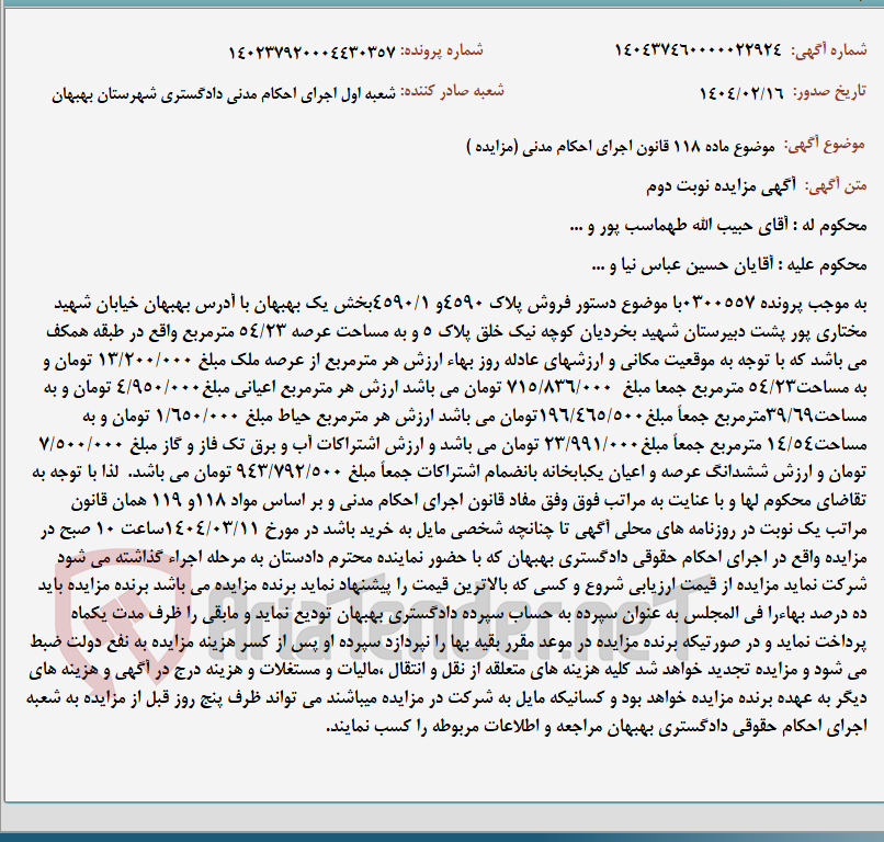 تصویر کوچک آگهی موضوع ماده 118 قانون اجرای احکام مدنی (مزایده )