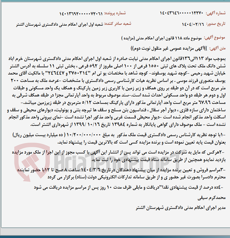 تصویر کوچک آگهی موضوع ماده 118 قانون اجرای احکام مدنی (مزایده )