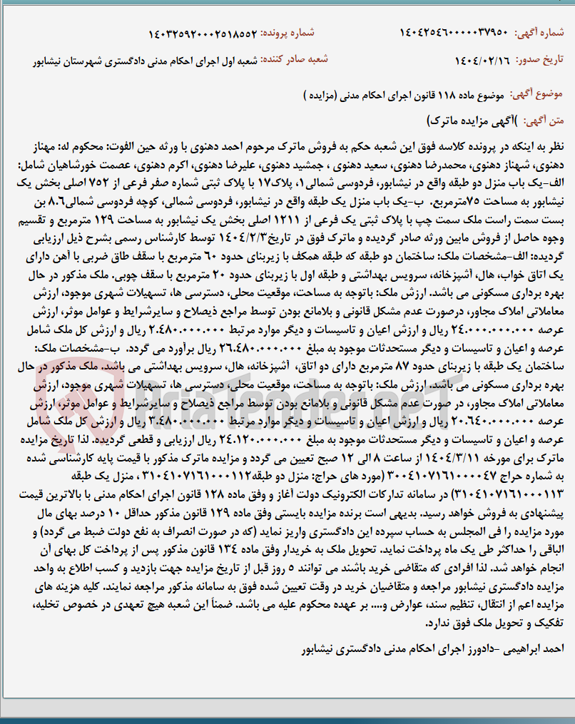 تصویر کوچک آگهی موضوع ماده 118 قانون اجرای احکام مدنی (مزایده )