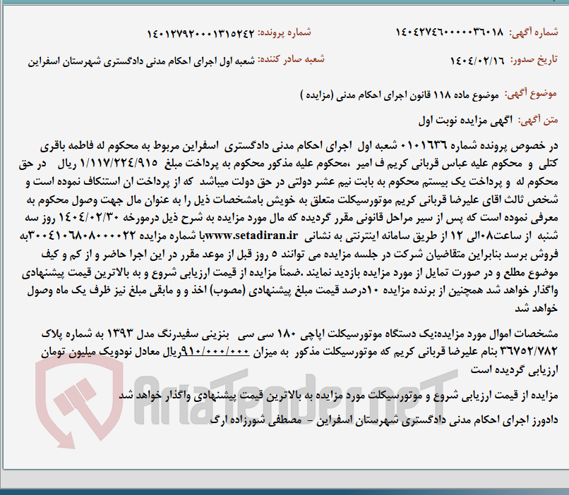 تصویر کوچک آگهی موضوع ماده 118 قانون اجرای احکام مدنی (مزایده )