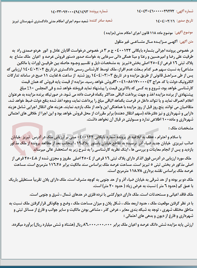 تصویر کوچک آگهی موضوع ماده 118 قانون اجرای احکام مدنی (مزایده )