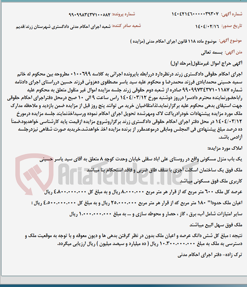 تصویر کوچک آگهی موضوع ماده 118 قانون اجرای احکام مدنی (مزایده )