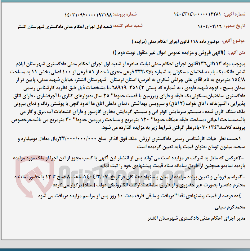 تصویر کوچک آگهی موضوع ماده 118 قانون اجرای احکام مدنی (مزایده )
