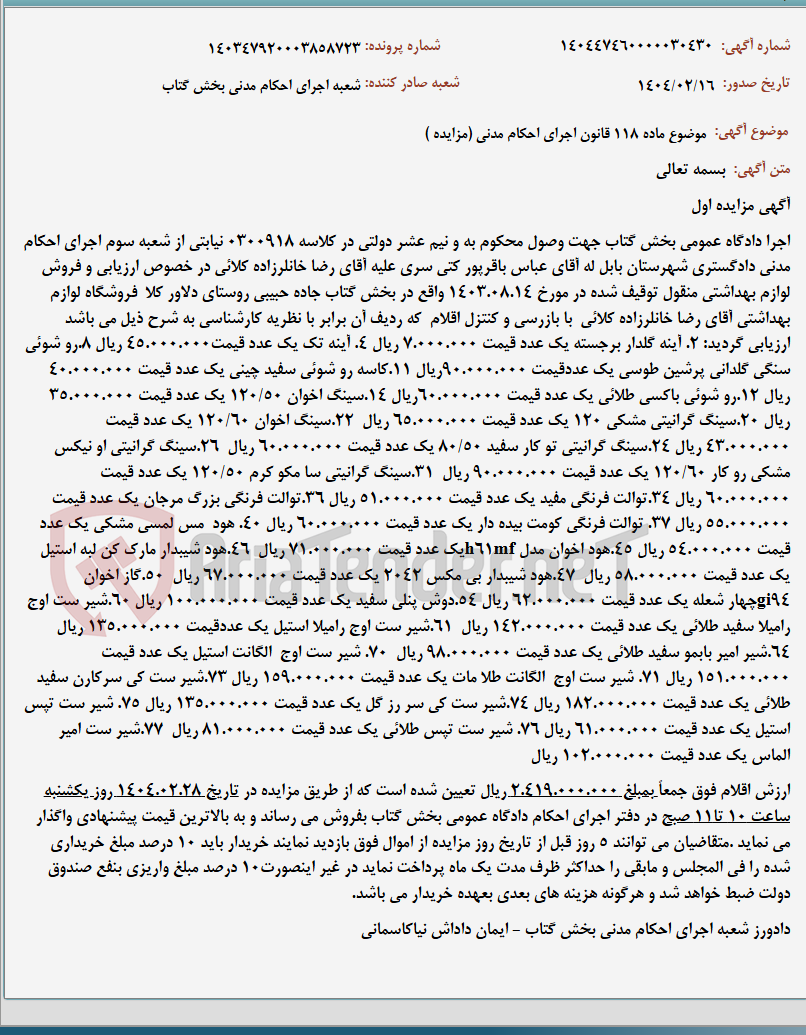 تصویر کوچک آگهی موضوع ماده 118 قانون اجرای احکام مدنی (مزایده )