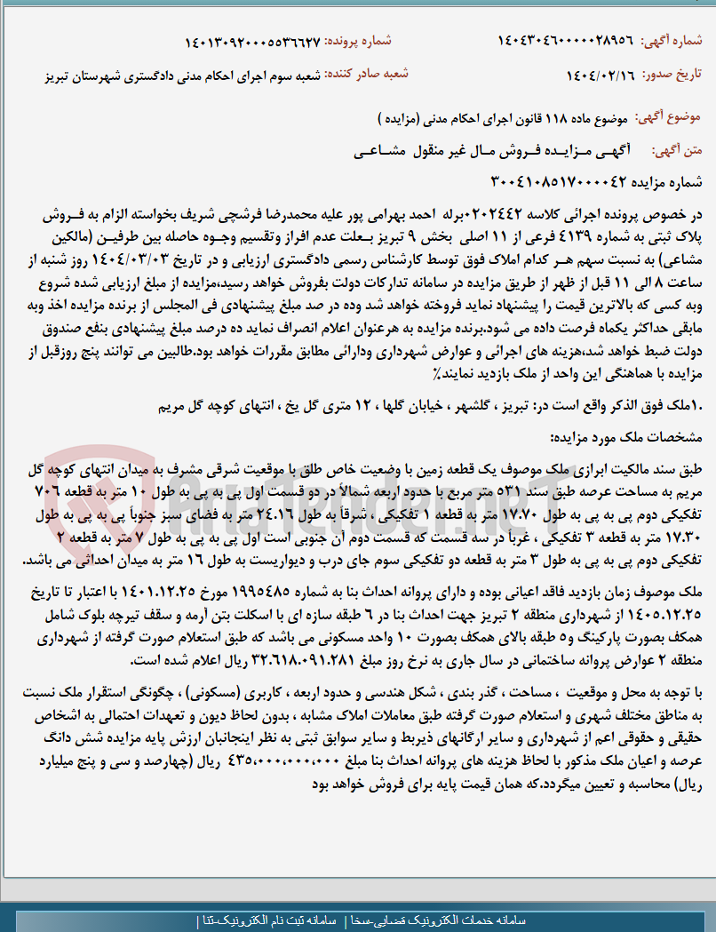 تصویر کوچک آگهی موضوع ماده 118 قانون اجرای احکام مدنی (مزایده )