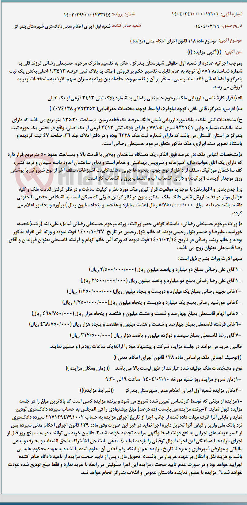 تصویر کوچک آگهی موضوع ماده 118 قانون اجرای احکام مدنی (مزایده )