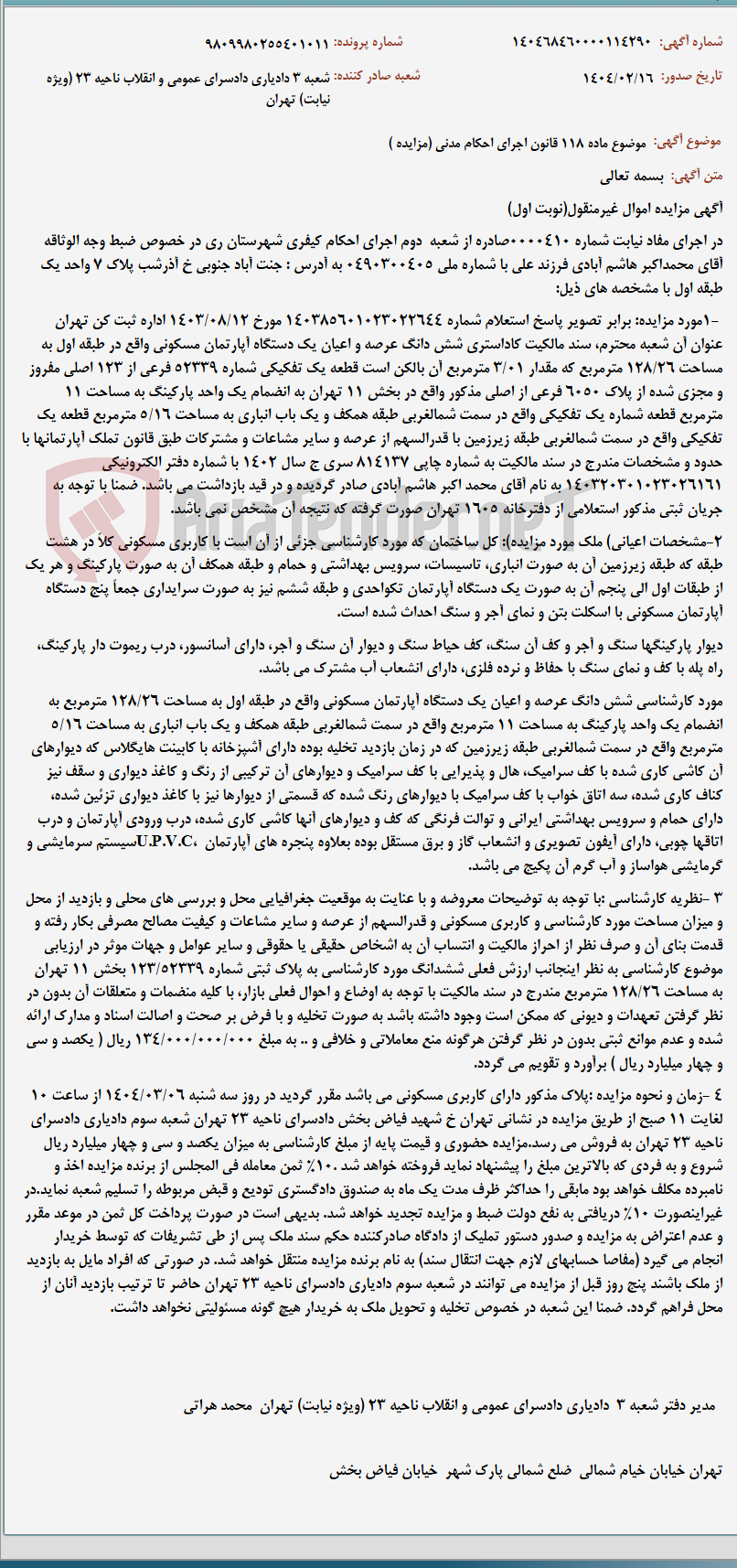 تصویر کوچک آگهی موضوع ماده 118 قانون اجرای احکام مدنی (مزایده )