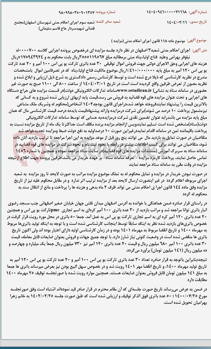 تصویر کوچک آگهی موضوع ماده 118 قانون اجرای احکام مدنی (مزایده )