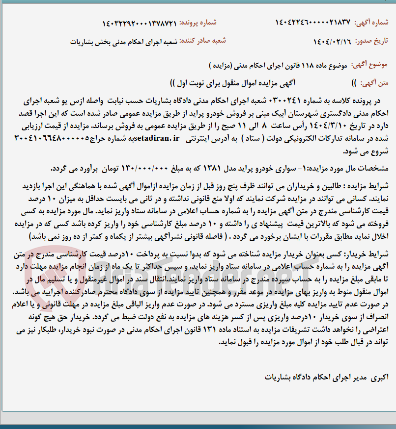 تصویر کوچک آگهی موضوع ماده 118 قانون اجرای احکام مدنی (مزایده )
