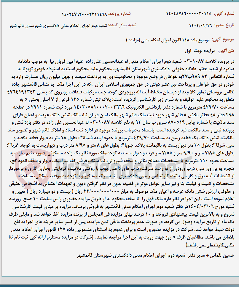 تصویر کوچک آگهی موضوع ماده 118 قانون اجرای احکام مدنی (مزایده )