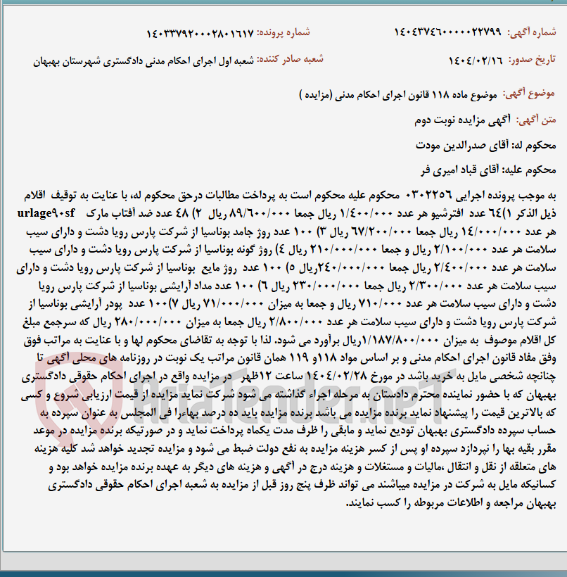 تصویر کوچک آگهی موضوع ماده 118 قانون اجرای احکام مدنی (مزایده )