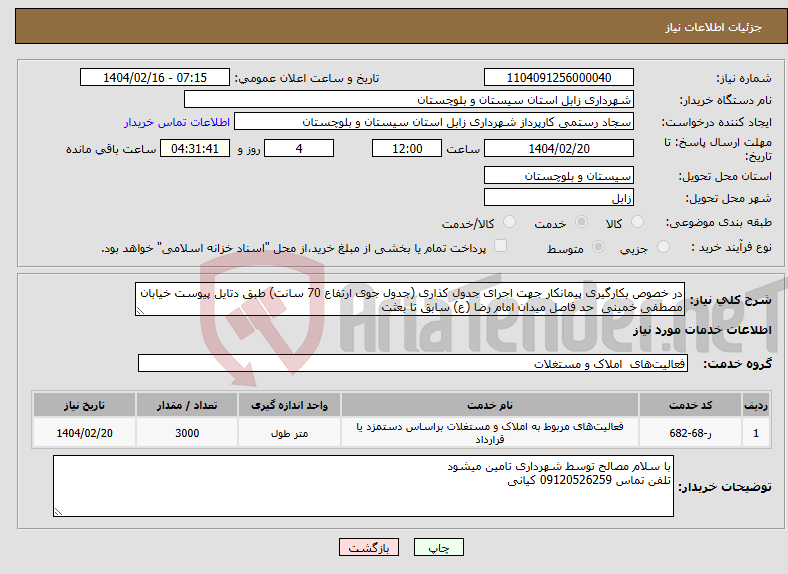 تصویر کوچک آگهی نیاز انتخاب تامین کننده-در خصوص بکارگیری پیمانکار جهت اجرای جدول کذاری (جدول جوی ارتفاع 70 سانت) طبق دتایل پیوست خیابان مصطفی خمینی حد فاصل میدان امام رضا (ع) سابق تا بعثت