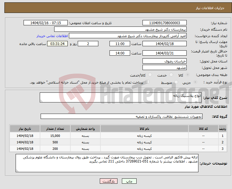 تصویر کوچک آگهی نیاز انتخاب تامین کننده-انواع پلاستیک زباله 