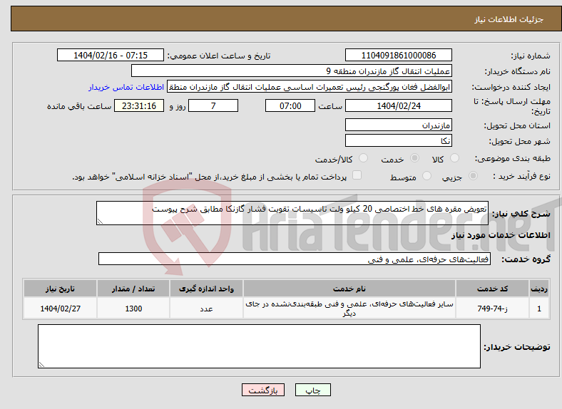 تصویر کوچک آگهی نیاز انتخاب تامین کننده-تعویض مقره های خط اختصاصی 20 کیلو ولت تاسیسات تقویت فشار گازنکا مطابق شرح پیوست