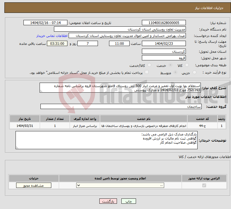تصویر کوچک آگهی نیاز انتخاب تامین کننده-استعلام بها نوبت اول تعمیر و مرمت انبار 500 تنی روستای قاملو شهرستان قروه براساس نامه شماره 752/393 مورخ 1404/02/03 و مدارک پیوستی