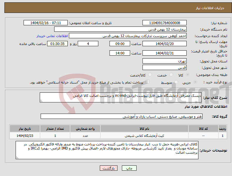 تصویر کوچک آگهی نیاز انتخاب تامین کننده-دیسک مصرفی آزمایشگاه طبق فایل پیوست-ایرانی-irc-imd و برچسب اصالت کالا الزامی