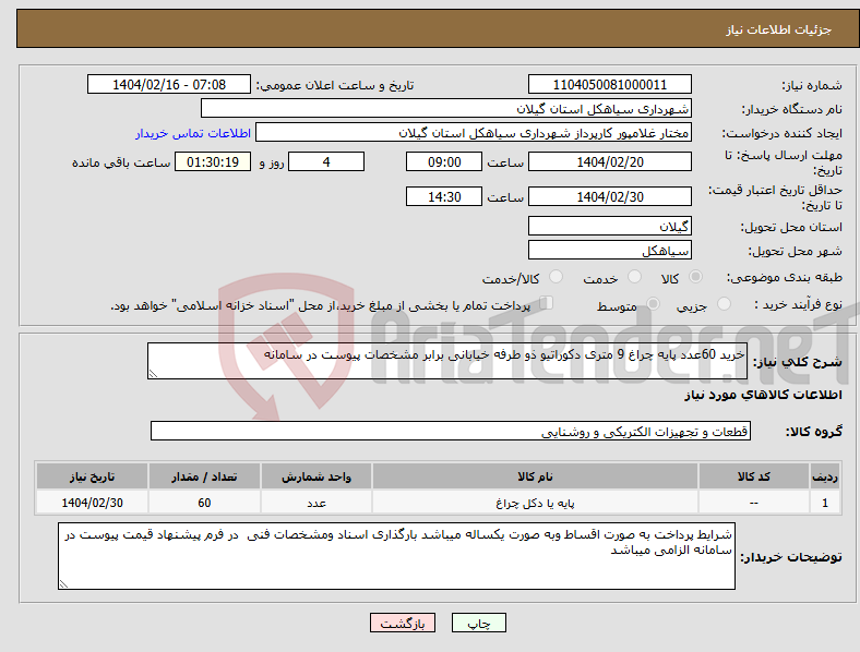 تصویر کوچک آگهی نیاز انتخاب تامین کننده-خرید 60عدد پایه چراغ 9 متری دکوراتیو ذو طرفه خیابانی برابر مشخصات پیوست در سامانه
