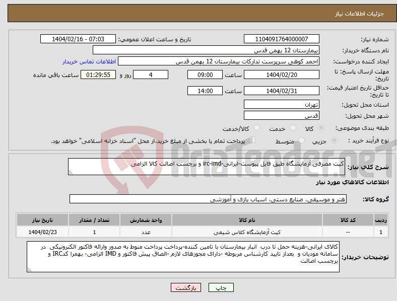 تصویر کوچک آگهی نیاز انتخاب تامین کننده-کیت مصرفی آزمایشگاه طبق فایل پیوست-ایرانی-irc-imd و برچسب اصالت کالا الزامی