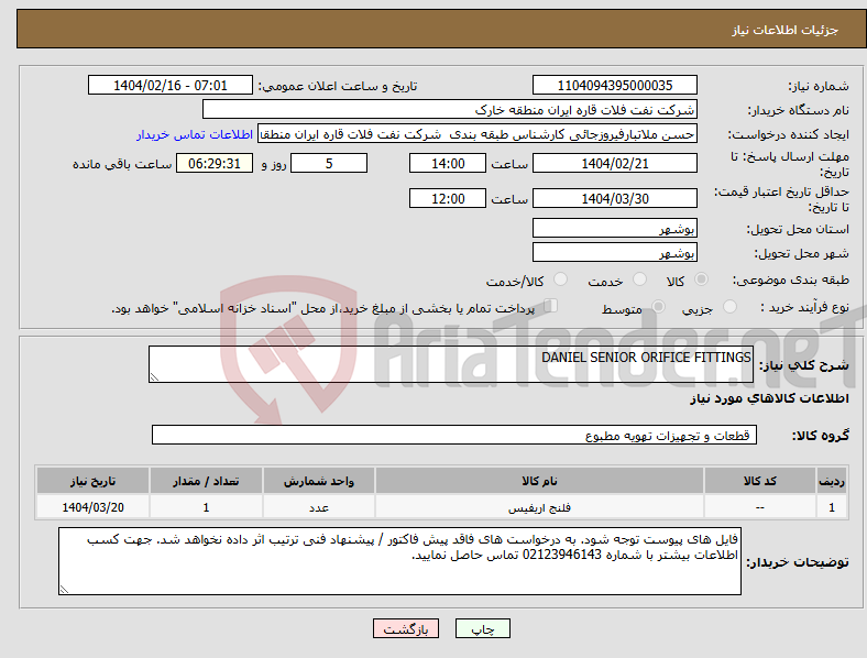 تصویر کوچک آگهی نیاز انتخاب تامین کننده-DANIEL SENIOR ORIFICE FITTINGS