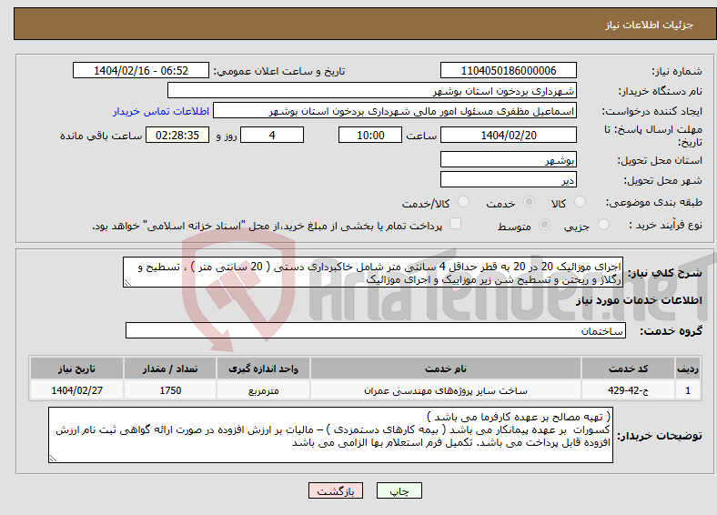 تصویر کوچک آگهی نیاز انتخاب تامین کننده-اجرای موزائیک 20 در 20 به قطر حداقل 4 سانتی متر شامل خاکبرداری دستی ( 20 سانتی متر ) ، تسطیح و رگلاژ و ریختن و تسطیح شن زیر موزاییک و اجرای موزائیک