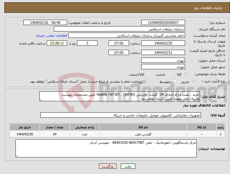 تصویر کوچک آگهی نیاز انتخاب تامین کننده-خرید ، نصب و راه اندازی 24 گوشی وایرلس Yealink (W73P) , (W73H) طبق مشخصات پیوست هزینه حمل بعهده تامین کننده خواهد بود