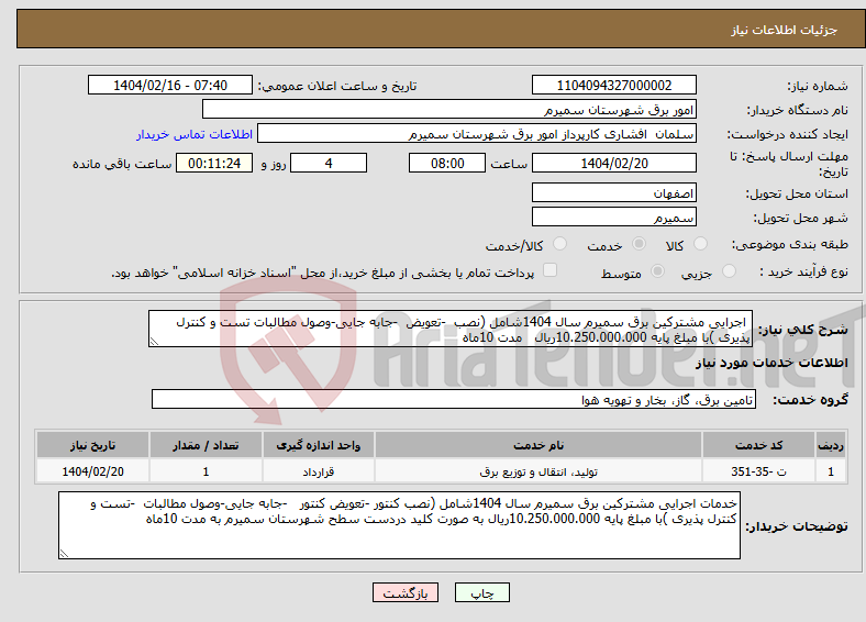 تصویر کوچک آگهی نیاز انتخاب تامین کننده- اجرایی مشترکین برق سمیرم سال 1404شامل (نصب -تعویض -جابه جایی-وصول مطالبات تست و کنترل پذیری )با مبلغ پایه 10.250.000.000ریال مدت 10ماه 