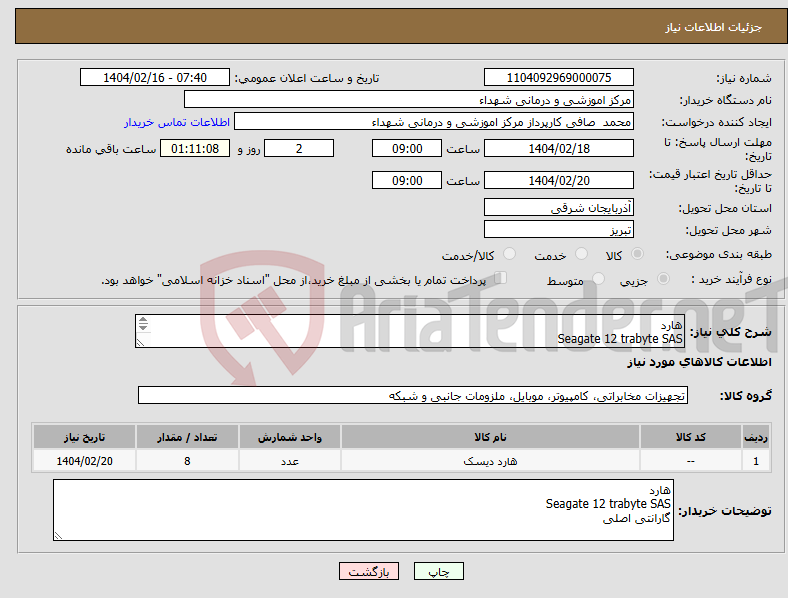 تصویر کوچک آگهی نیاز انتخاب تامین کننده-هارد Seagate 12 trabyte SAS گارانتی اصلی