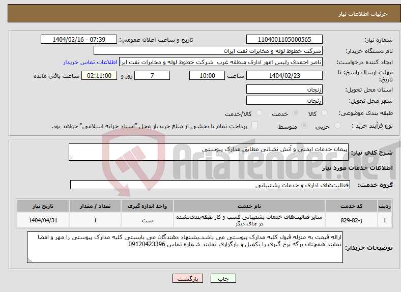 تصویر کوچک آگهی نیاز انتخاب تامین کننده-پیمان خدمات ایمنی و آتش نشانی مطابق مدارک پیوستی