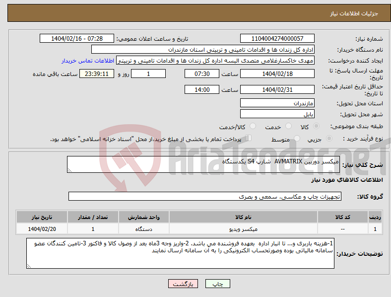 تصویر کوچک آگهی نیاز انتخاب تامین کننده-میکسر دوربین AVMATRIX شارپ S4 یکدستگاه
