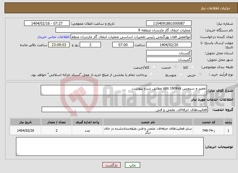 تصویر کوچک آگهی نیاز انتخاب تامین کننده-تعمیر و سرویس ups 160kva مطابق شرح پیوست