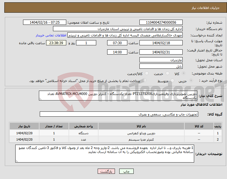 تصویر کوچک آگهی نیاز انتخاب تامین کننده-دوربین تصویربرداری وفیلمبرداریPTZ127120X تعداد یکدستگاه - کنترلر دوربین AVMATRIX-MCU4000 تعداد یکدستگاه