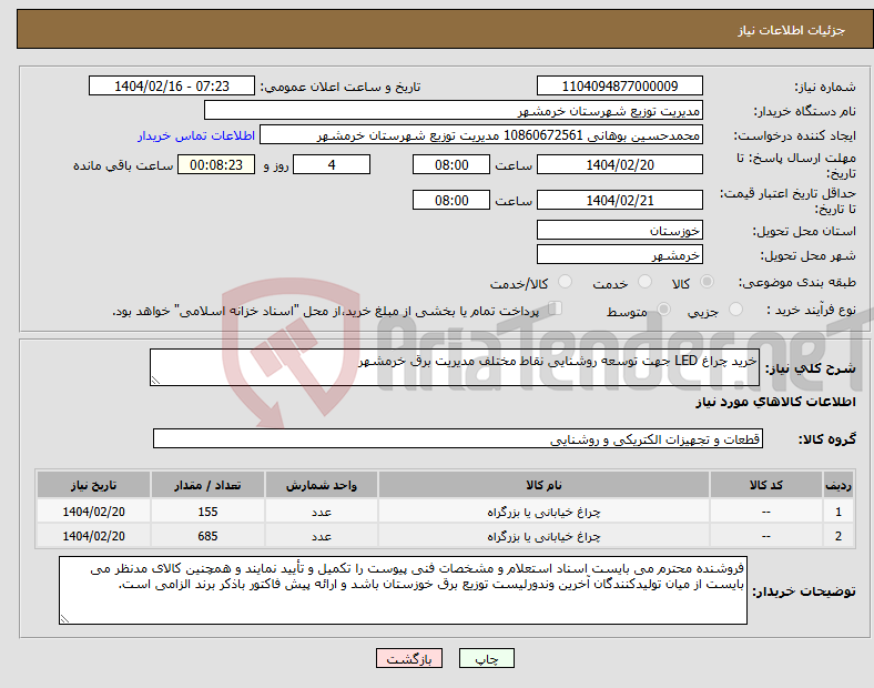 تصویر کوچک آگهی نیاز انتخاب تامین کننده-خرید چراغ LED جهت توسعه روشنایی نقاط مختلف مدیریت برق خرمشهر 