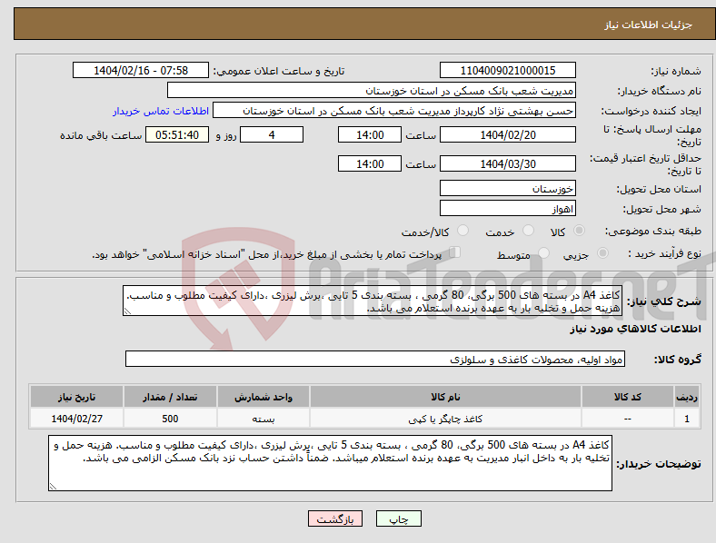 تصویر کوچک آگهی نیاز انتخاب تامین کننده-کاغذ A4 در بسته های 500 برگی، 80 گرمی ، بسته بندی 5 تایی ،برش لیزری ،دارای کیفیت مطلوب و مناسب. هزینه حمل و تخلیه بار به عهده برنده استعلام می باشد.
