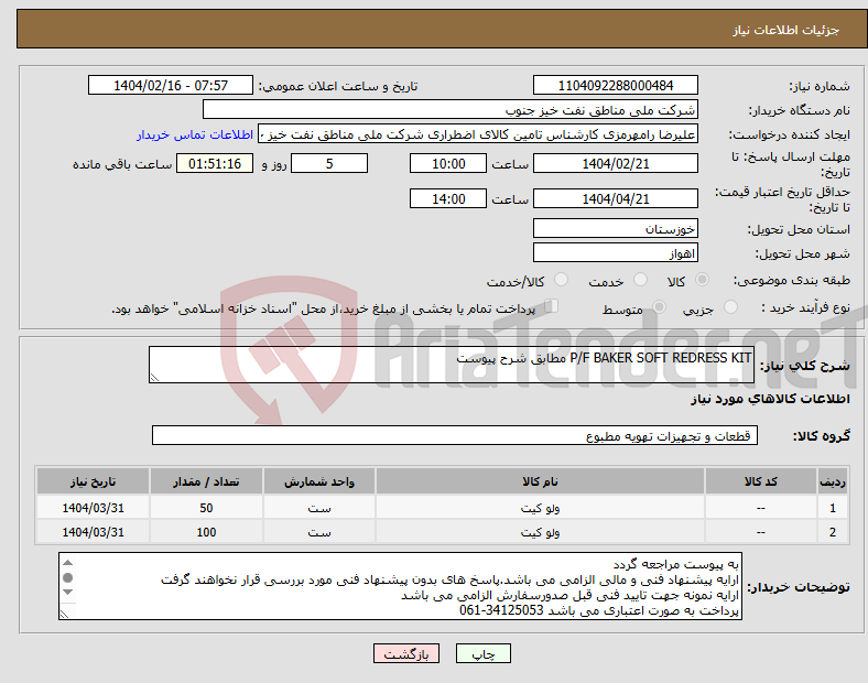 تصویر کوچک آگهی نیاز انتخاب تامین کننده-P/F BAKER SOFT REDRESS KIT مطابق شرح پیوست