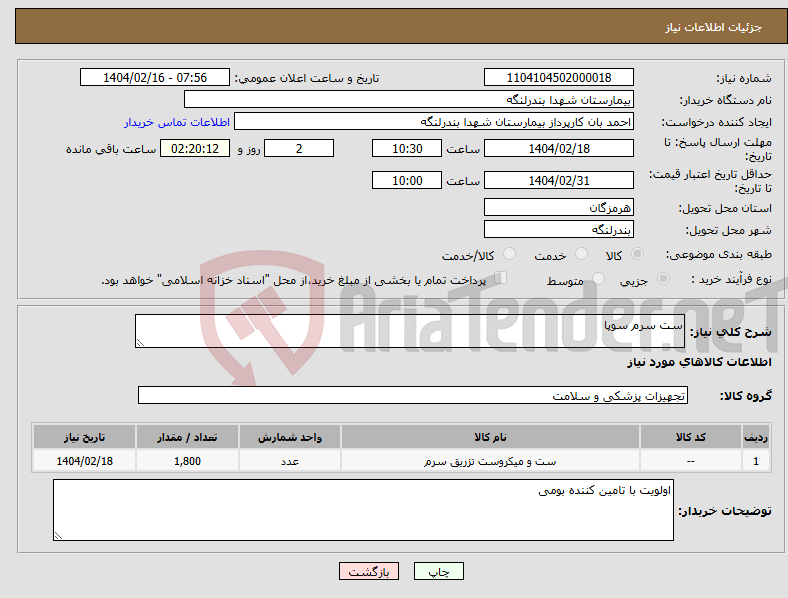 تصویر کوچک آگهی نیاز انتخاب تامین کننده-ست سرم سوپا