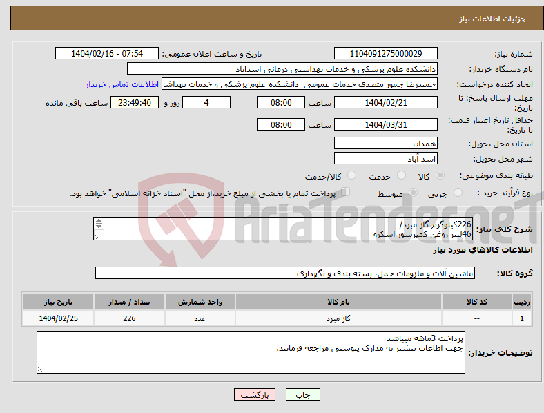 تصویر کوچک آگهی نیاز انتخاب تامین کننده-226کیلوگرم گاز مبرد/ 46لیتر روغن کمپرسور اسکرو 4عدد کنتاکتور