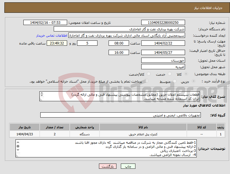 تصویر کوچک آگهی نیاز انتخاب تامین کننده-قطعات سیستم اعلان حریق (مطابق مشخصات پیوستی پیشنهاد فنی و مالی ارائه گردد) ایران کد استفاده شده مشابه میباشد. 