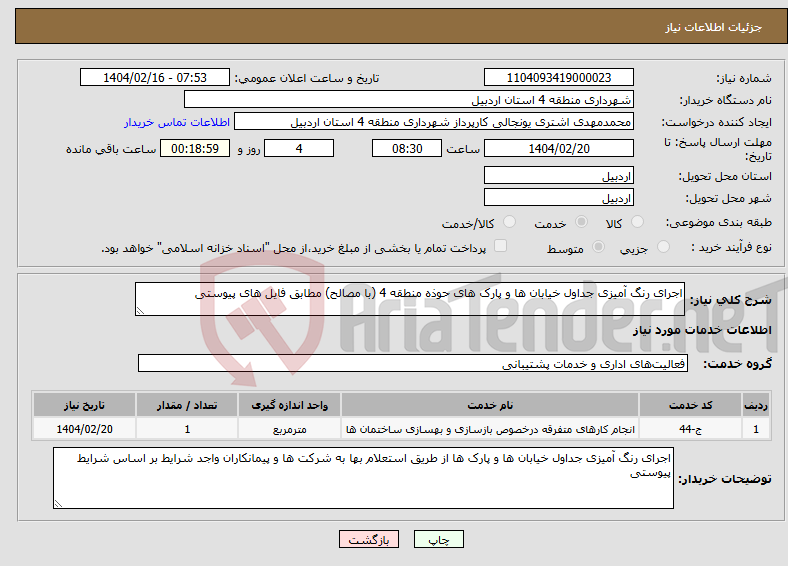 تصویر کوچک آگهی نیاز انتخاب تامین کننده-اجرای رنگ آمیزی جداول خیابان ها و پارک های حوذه منطقه 4 (با مصالح) مطابق فایل های پیوستی