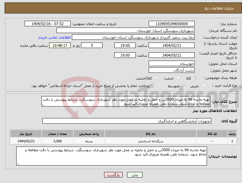 تصویر کوچک آگهی نیاز انتخاب تامین کننده-تهیه ماسه 06 به میزان 3500تن و حمل و تخلیه در محل مورد نظر شهرداری سوسنگرد، شرایط پیوستی با دقت مطالعه و لحاظ شود، شماره تلفن همراه ضروری قید شود 