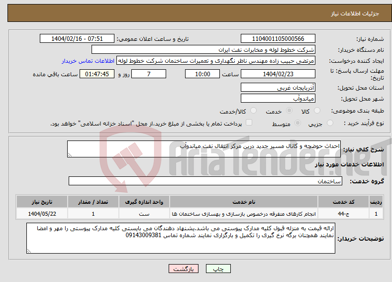 تصویر کوچک آگهی نیاز انتخاب تامین کننده-احداث حوضچه و کانال مسیر جدید درین مرکز انتقال نفت میاندوآب