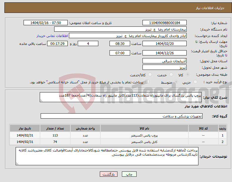 تصویر کوچک آگهی نیاز انتخاب تامین کننده-پروپ پالس بزرگسال برای مانیتورراه سعادت(113عدد)کابل مانیتور راه سعادت(74عدد)جمعا 187عدد