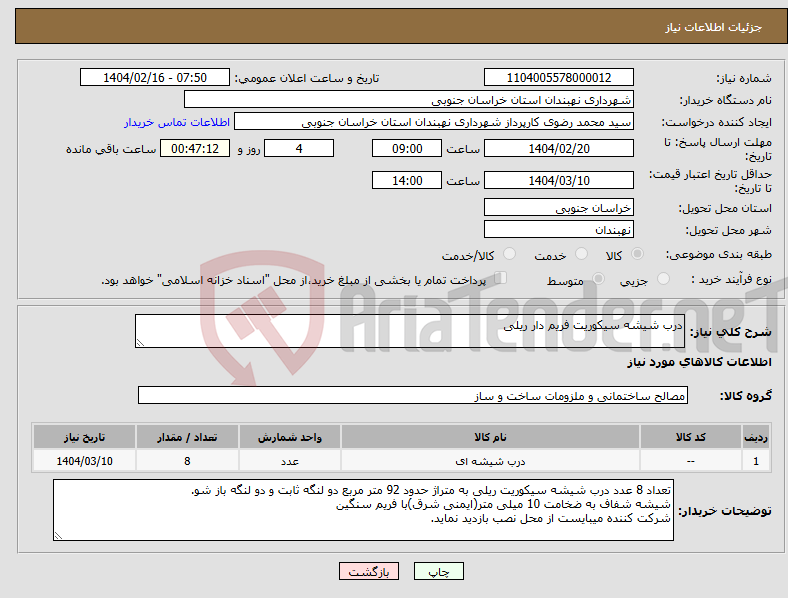 تصویر کوچک آگهی نیاز انتخاب تامین کننده-درب شیشه سیکوریت فریم دار ریلی