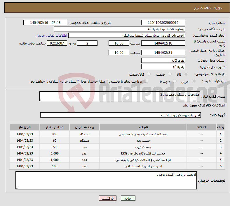 تصویر کوچک آگهی نیاز انتخاب تامین کننده-ملزومات پزشکی مصرفی 2