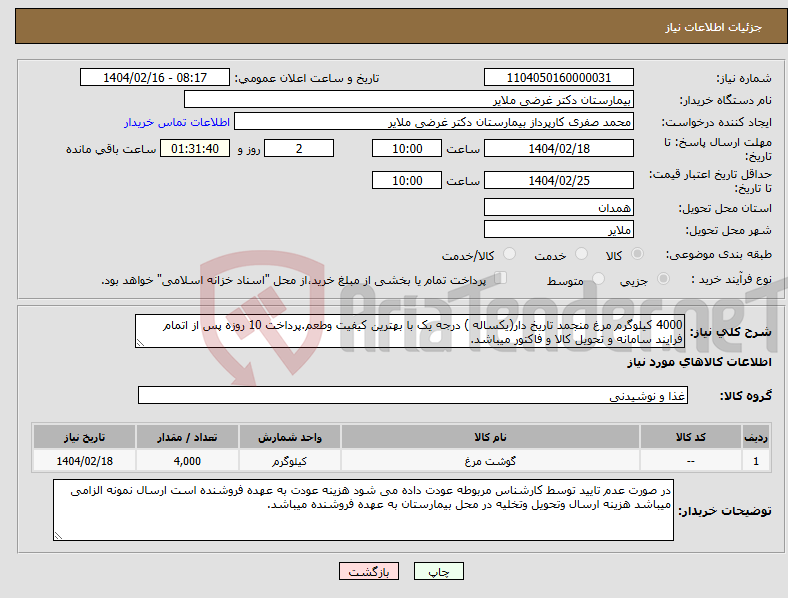 تصویر کوچک آگهی نیاز انتخاب تامین کننده-4000 کیلوگرم مرغ منجمد تاریخ دار(یکساله ) درجه یک با بهترین کیفیت وطعم.پرداخت 10 روزه پس از اتمام فرایند سامانه و تحویل کالا و فاکتور میباشد. 