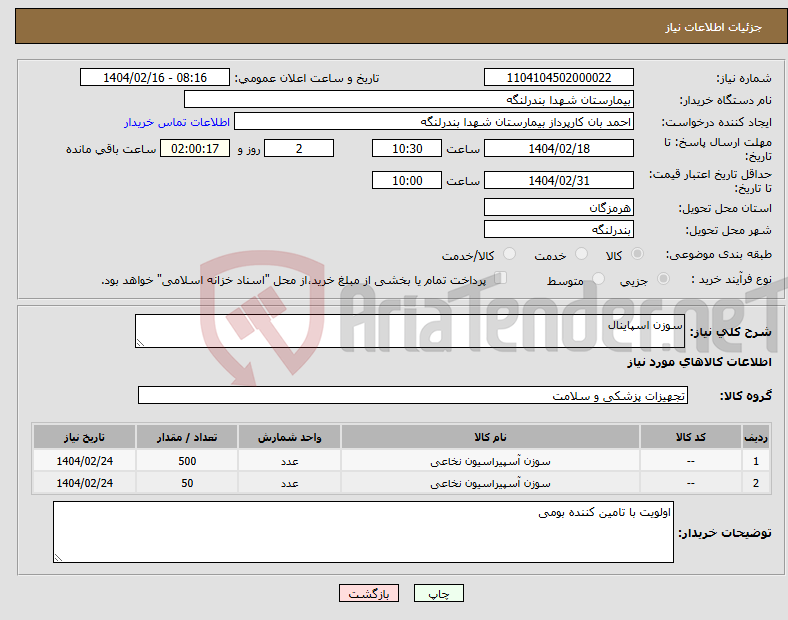 تصویر کوچک آگهی نیاز انتخاب تامین کننده-سوزن اسپاینال